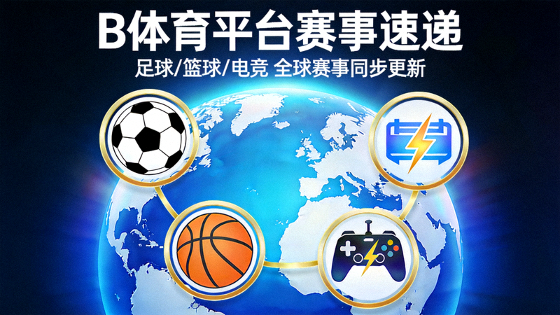B体育平台赛事速递报道配图 - 足球、篮球、电竞项目图标环绕地球