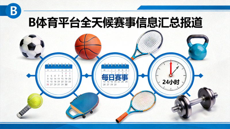 B体育平台全天候赛事信息汇总报道配图 - 日历与时钟环绕各种体育器材