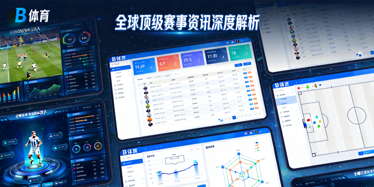 B体育平台多维度数据分析展示大图 - 包含热力图、传球网络、数据图表等