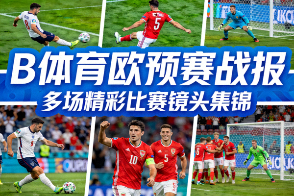 B体育欧预赛战报封面图 - 多场比赛精彩镜头拼贴