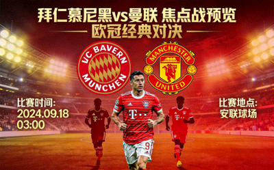拜仁慕尼黑对阵曼联焦点战预览图