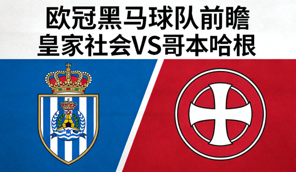 欧冠黑马球队前瞻图 - 皇家社会与哥本哈根队徽