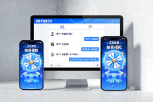B体育平台直播互动界面展示 - 手机与电脑屏幕显示抽签模拟与聊天区
