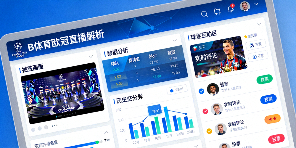 B体育平台欧冠直播解析界面模拟图，多窗口显示抽签画面、数据分析和球迷互动区