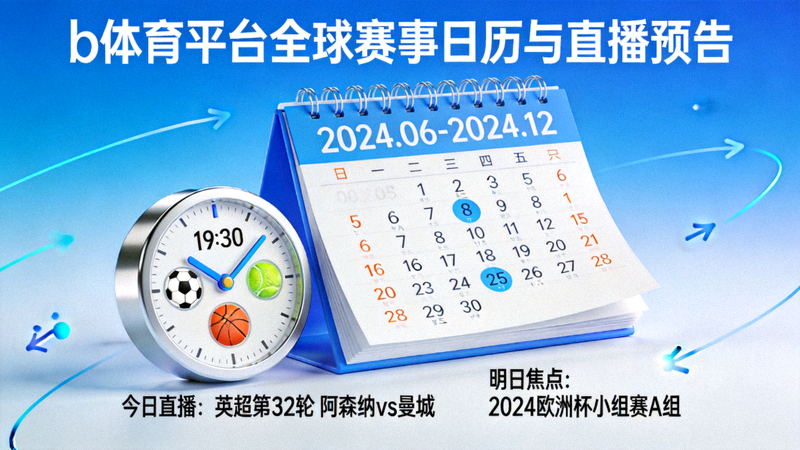 b体育平台全球赛事日历与直播预告配图 - 日历与时钟体育元素