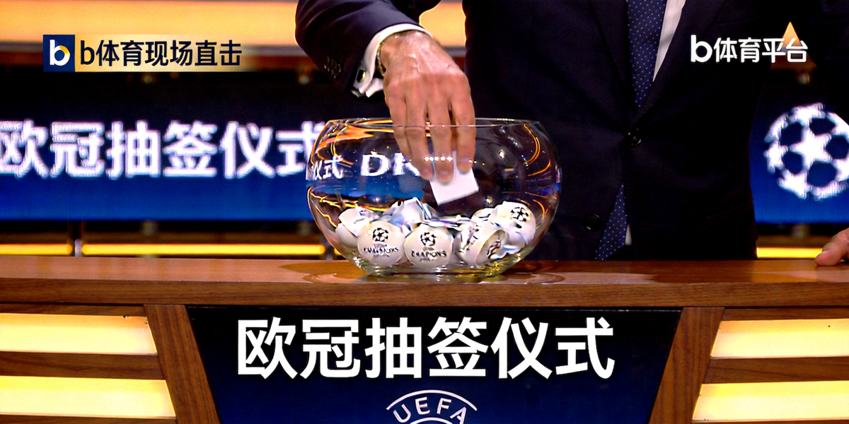 b体育平台欧冠抽签现场直击报道大图 - 抽签嘉宾与玻璃球