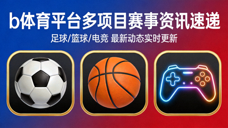 b体育平台多项目赛事资讯速递配图 - 足球篮球电竞图标组合