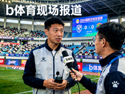 b体育平台记者现场采访报道